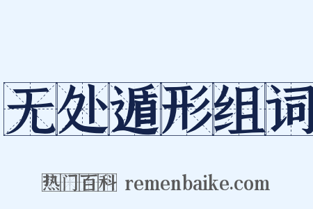 无处遁形组词是什么意思的图片